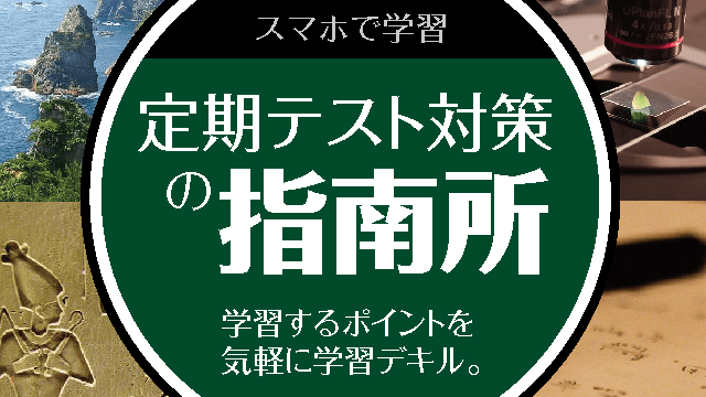 テスト対策指南所