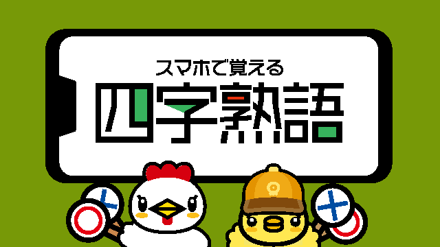 四字熟語