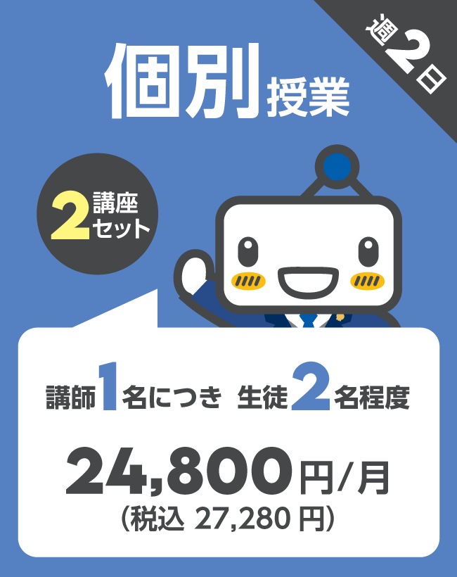 個別授業2講座