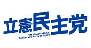 立憲民主党