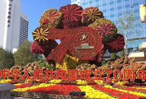 中国建国70周年