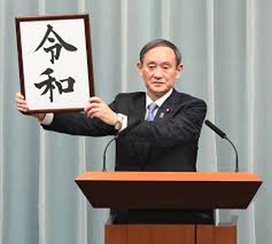 令和