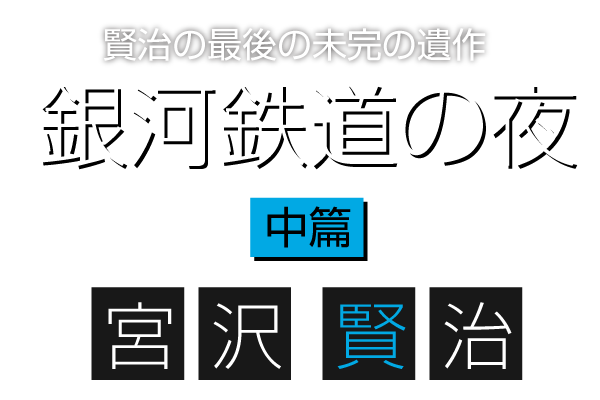 銀河鉄道の夜１