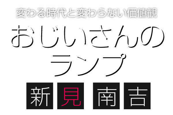 おじいさんのランプ