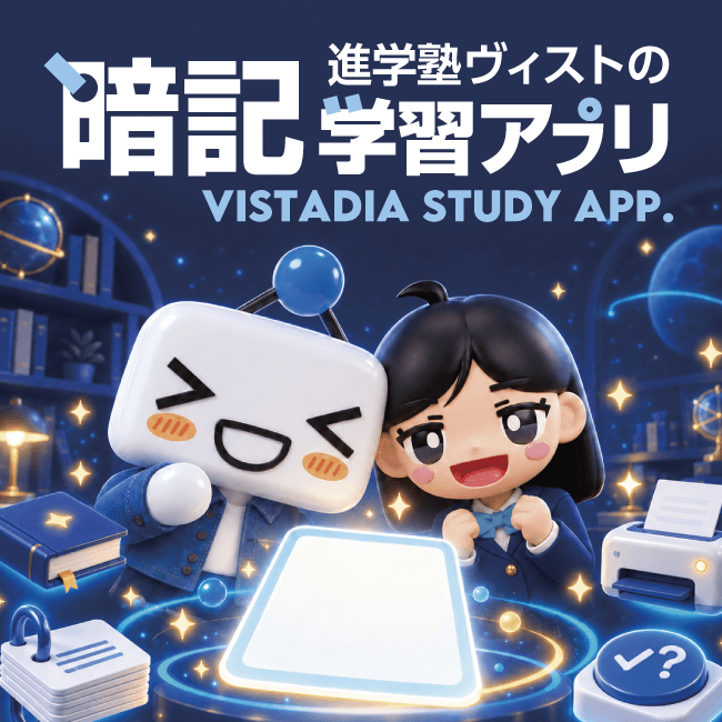 暗記学習アプリ ヴィスタディア