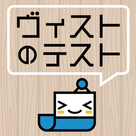 ヴィストのテスト