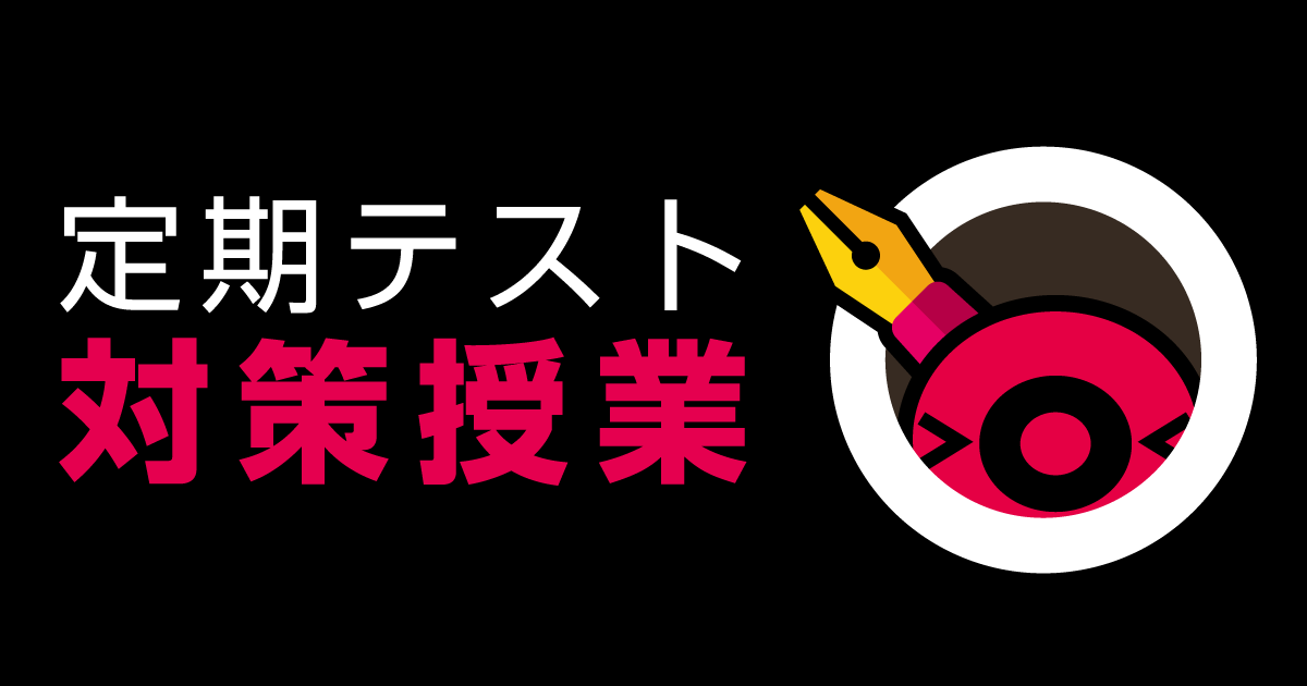 定期テスト対策授業｜進学塾ヴィスト